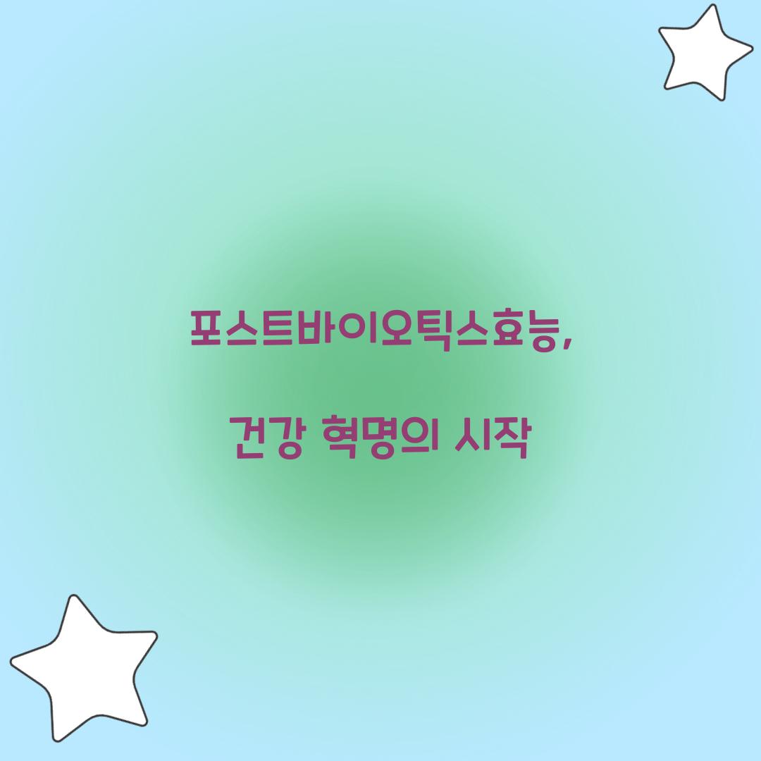 포스트바이오틱스효능, 건강 혁명의 시작