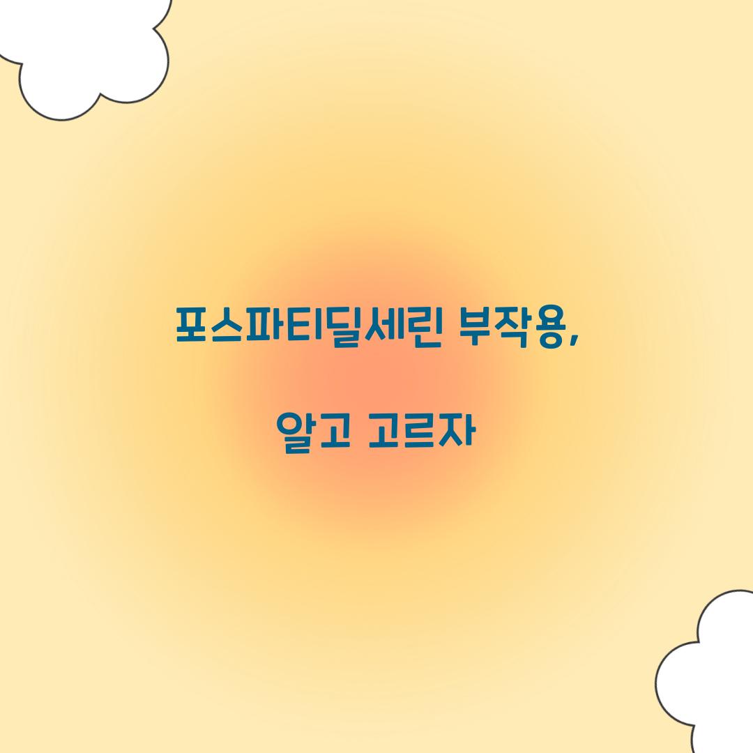 포스파티딜세린 부작용, 알고 고르자