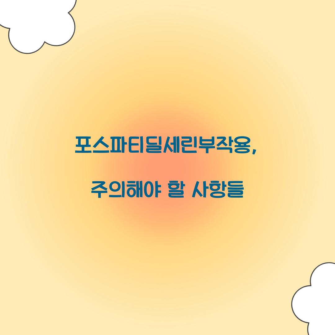 포스파티딜세린부작용, 주의해야 할 사항들