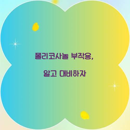 폴리코사놀 부작용, 알고 대비하자