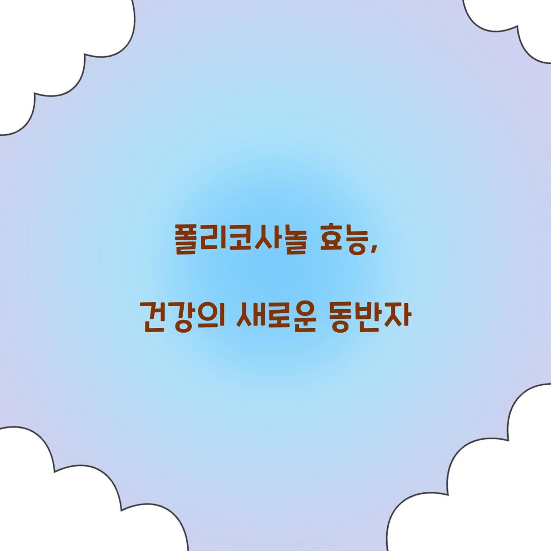 폴리코사놀 효능, 건강의 새로운 동반자
