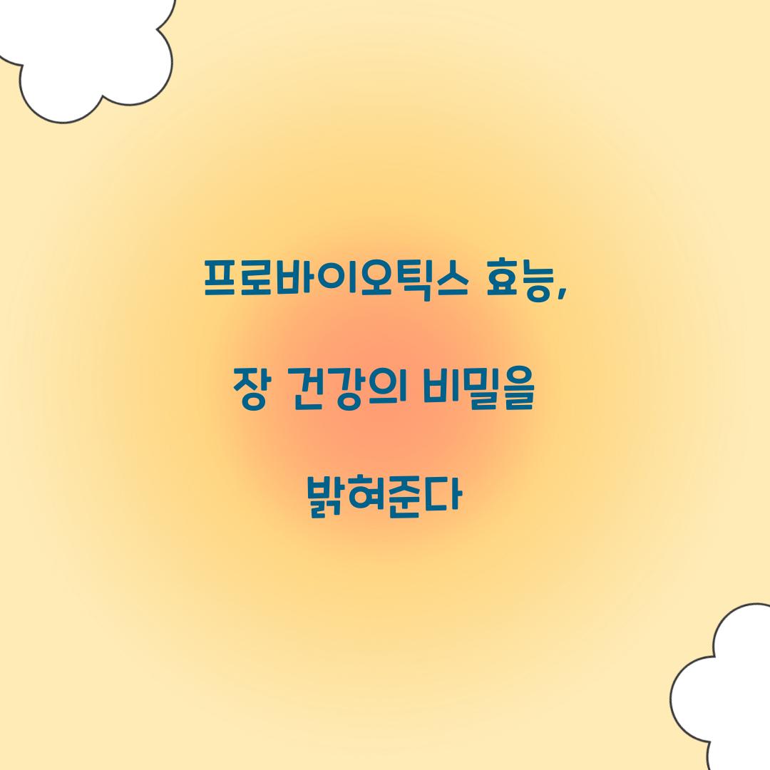 프로바이오틱스 효능, 장 건강의 비밀을 밝혀준다