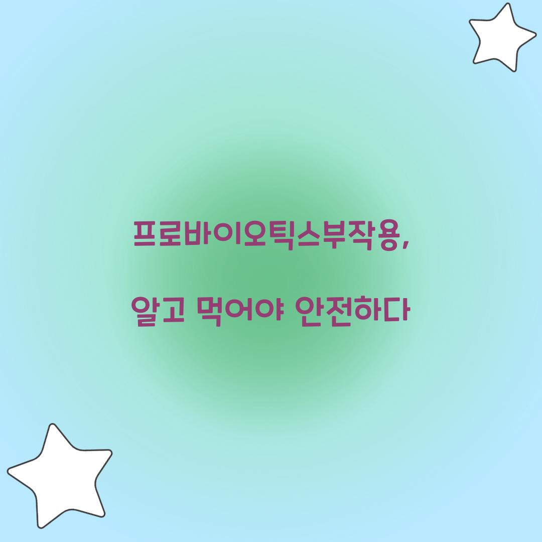 프로바이오틱스부작용, 알고 먹어야 안전하다