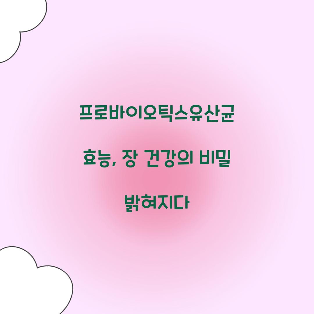 프로바이오틱스유산균 효능, 장 건강의 비밀 밝혀지다