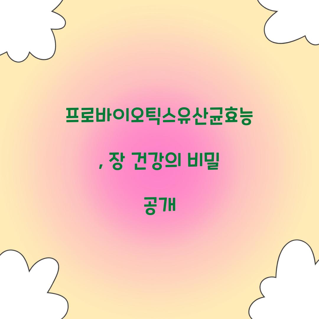 프로바이오틱스유산균효능, 장 건강의 비밀 공개