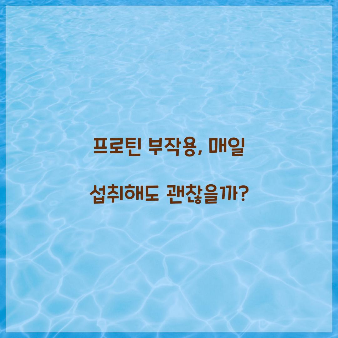 프로틴 부작용, 매일 섭취해도 괜찮을까?