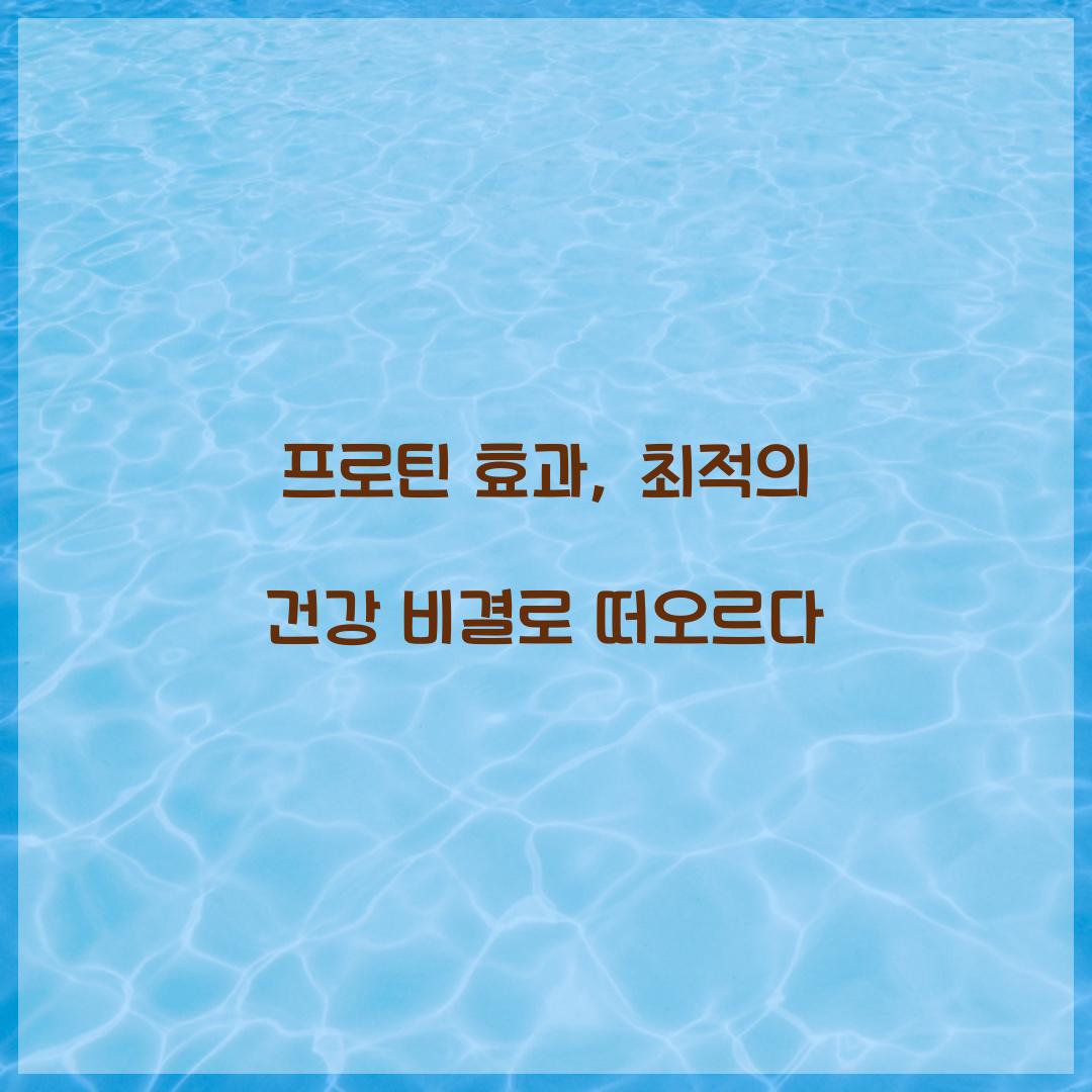 프로틴 효과, 최적의 건강 비결로 떠오르다