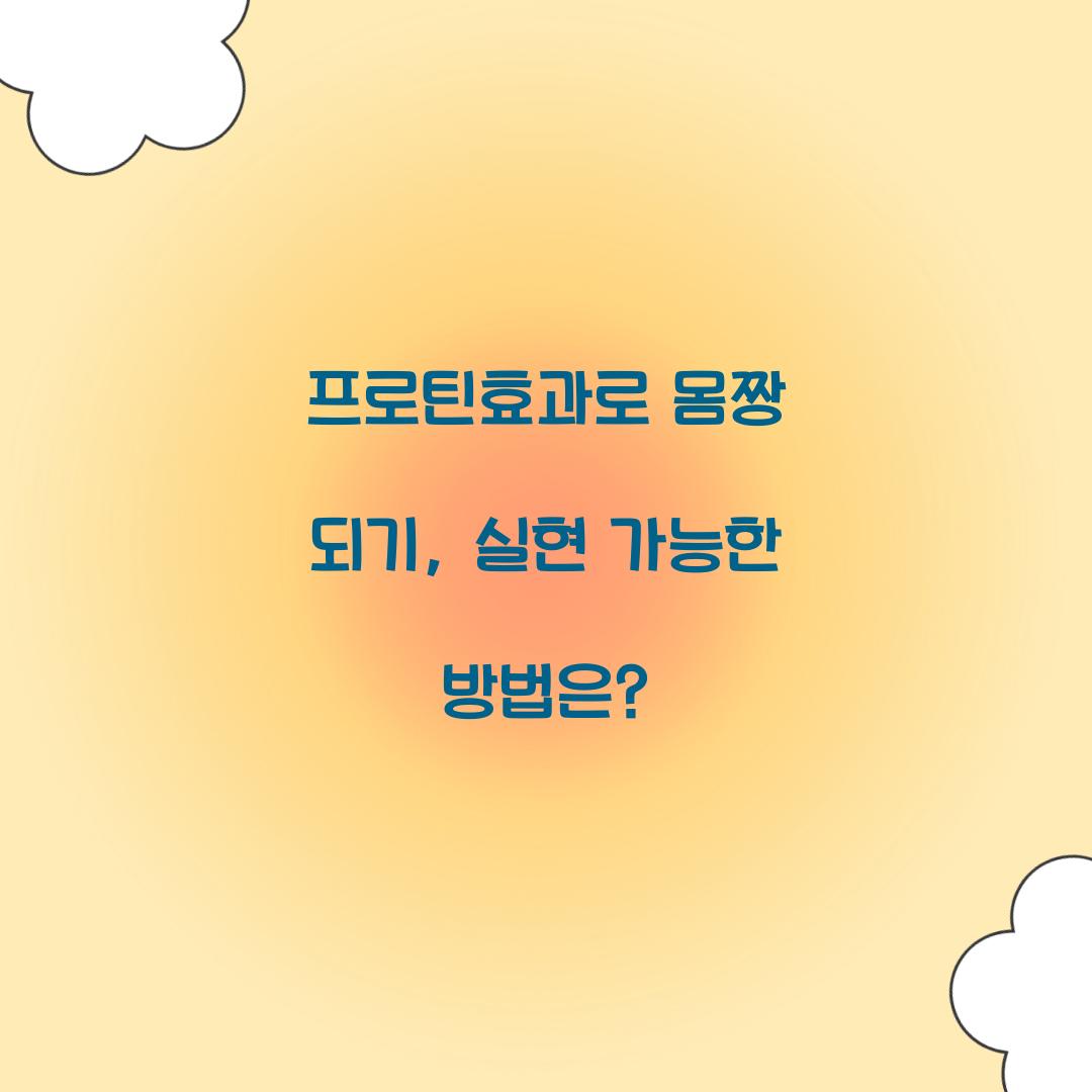 프로틴효과로 몸짱 되기, 실현 가능한 방법은?