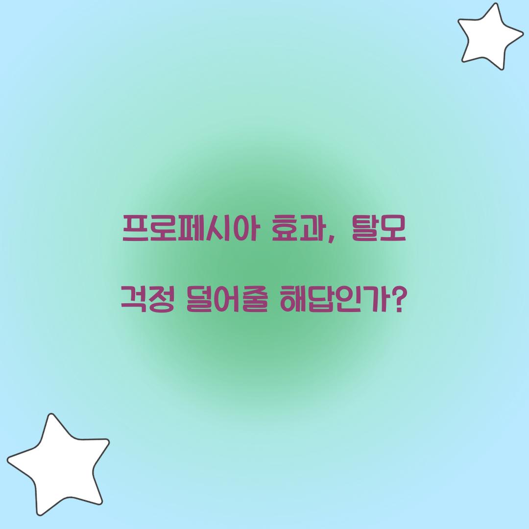 프로페시아 효과, 탈모 걱정 덜어줄 해답인가?