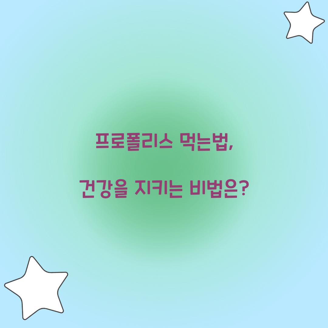 프로폴리스 먹는법, 건강을 지키는 비법은?