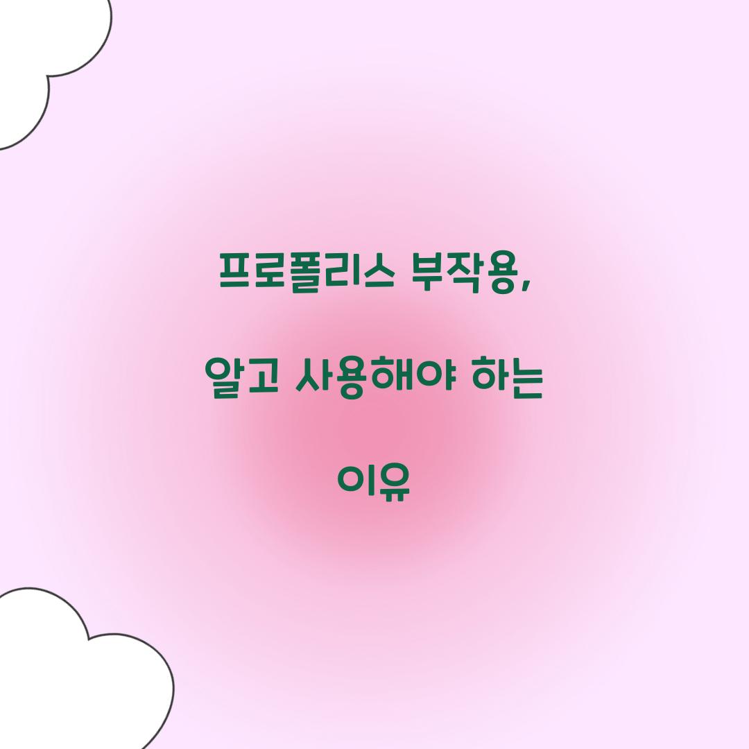 프로폴리스 부작용, 알고 사용해야 하는 이유