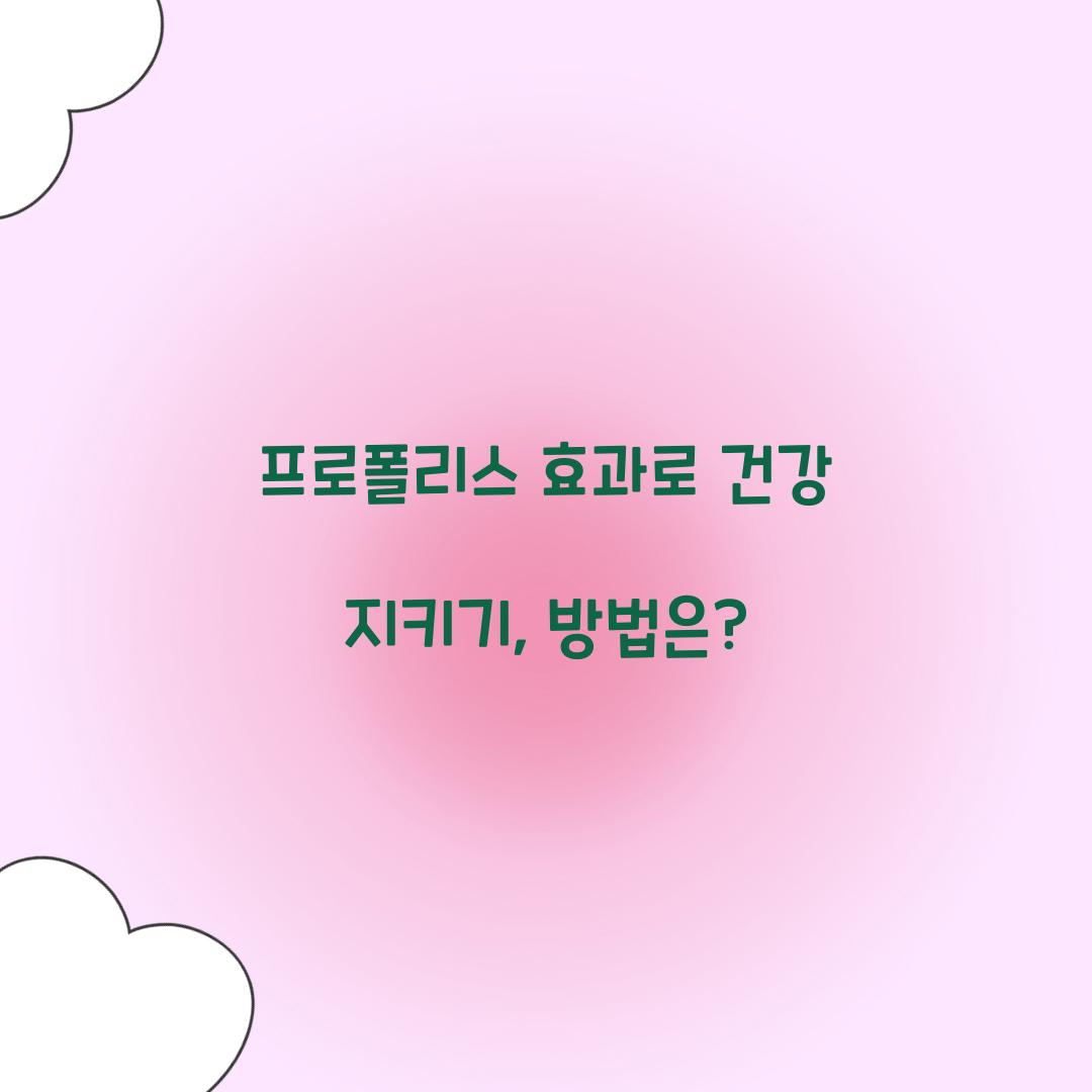 프로폴리스 효과로 건강 지키기, 방법은?