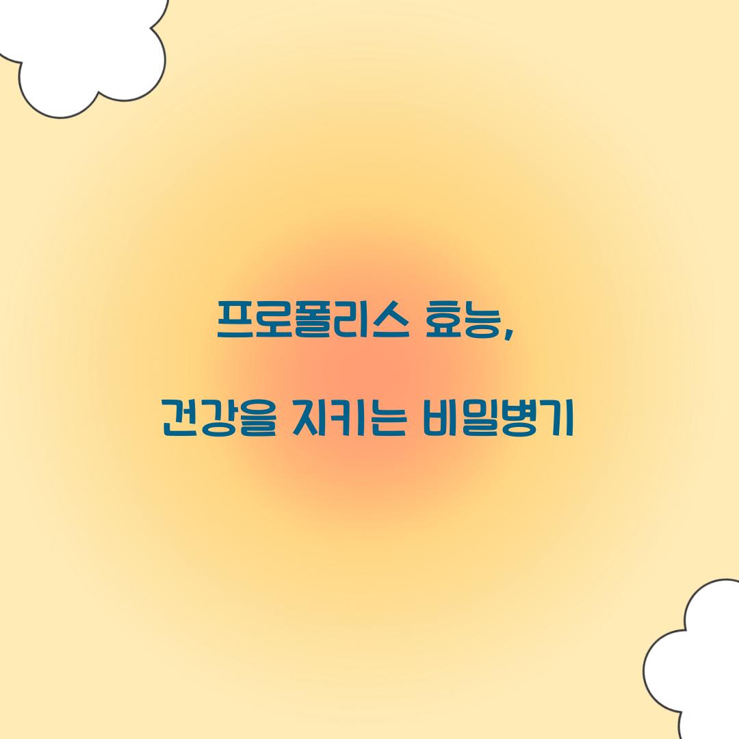 프로폴리스 효능, 건강을 지키는 비밀병기