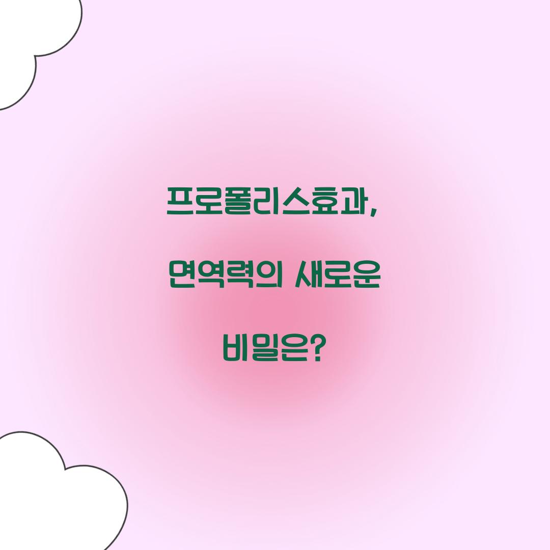 프로폴리스효과, 면역력의 새로운 비밀은?
