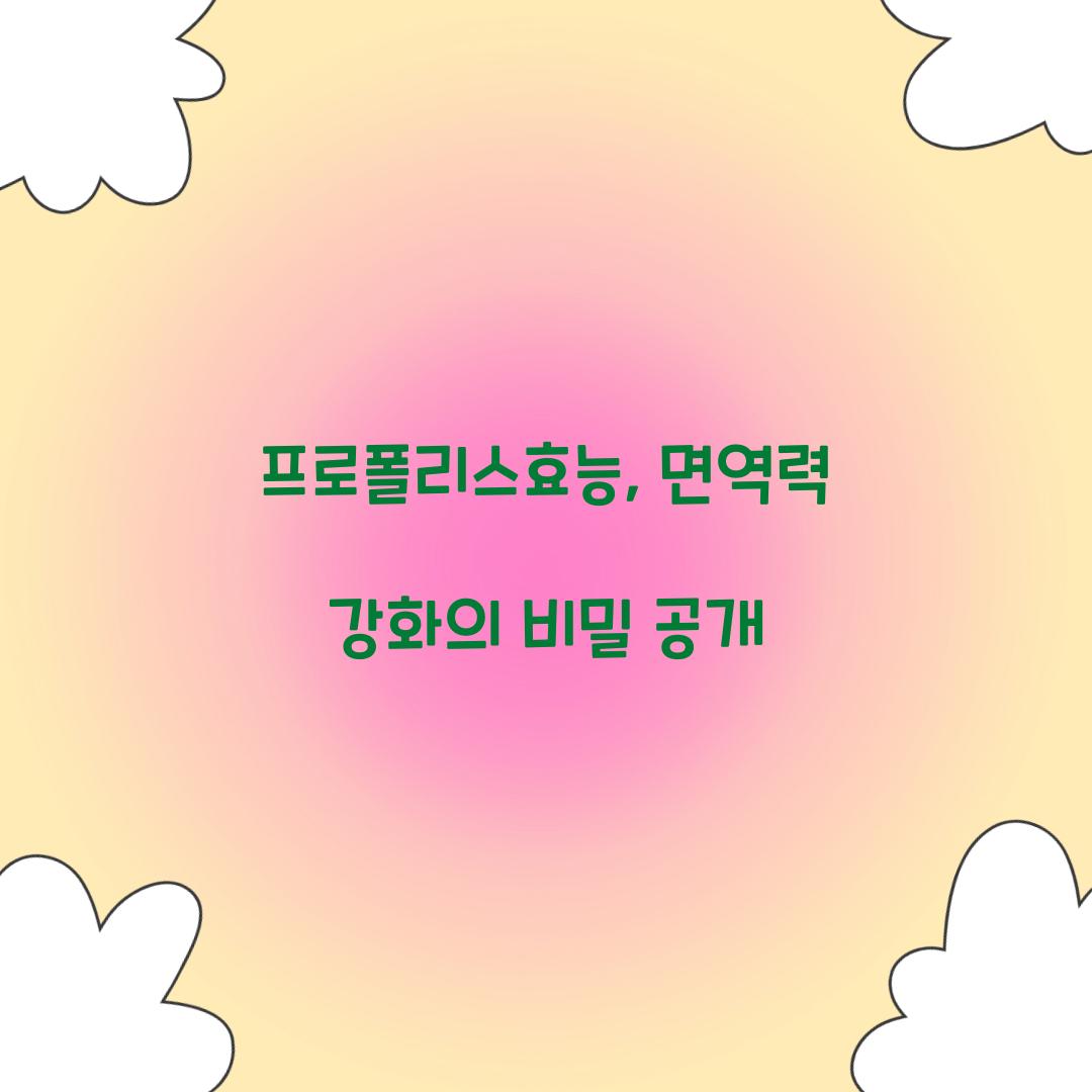 프로폴리스효능, 면역력 강화의 비밀 공개