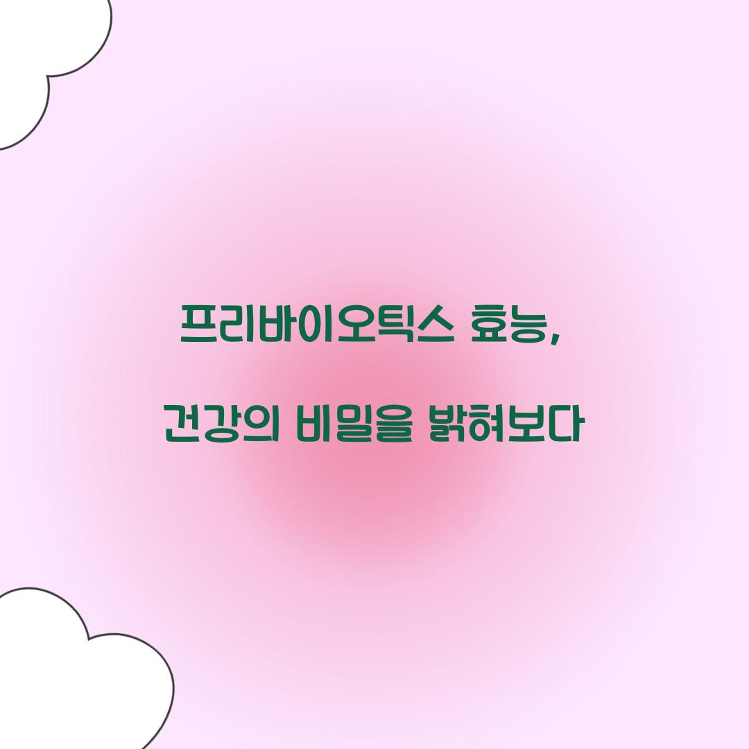 프리바이오틱스 효능, 건강의 비밀을 밝혀보다