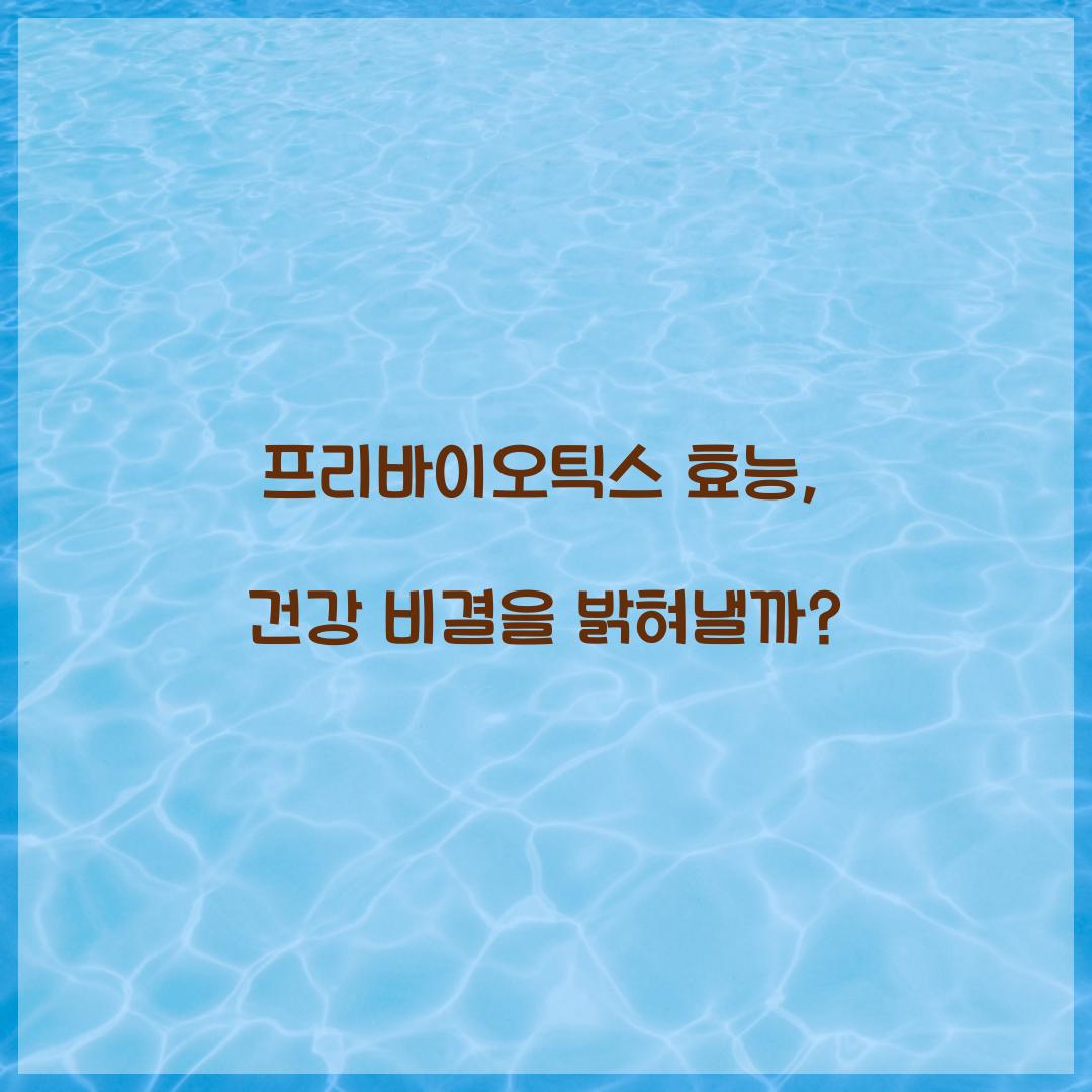 프리바이오틱스 효능, 건강 비결을 밝혀낼까?