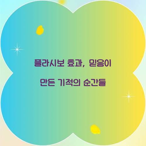 플라시보 효과, 믿음이 만든 기적의 순간들