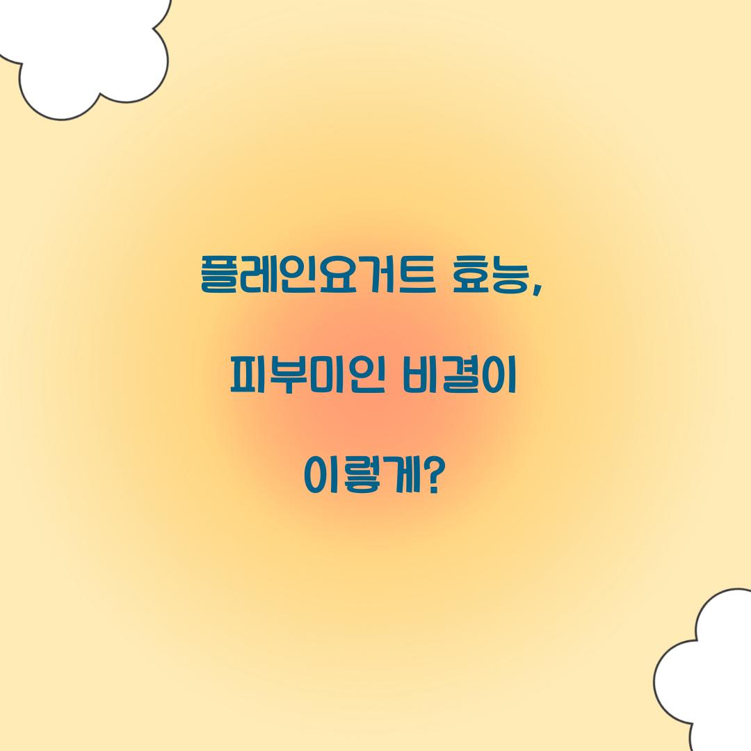 플레인요거트 효능, 피부미인 비결이 이렇게?