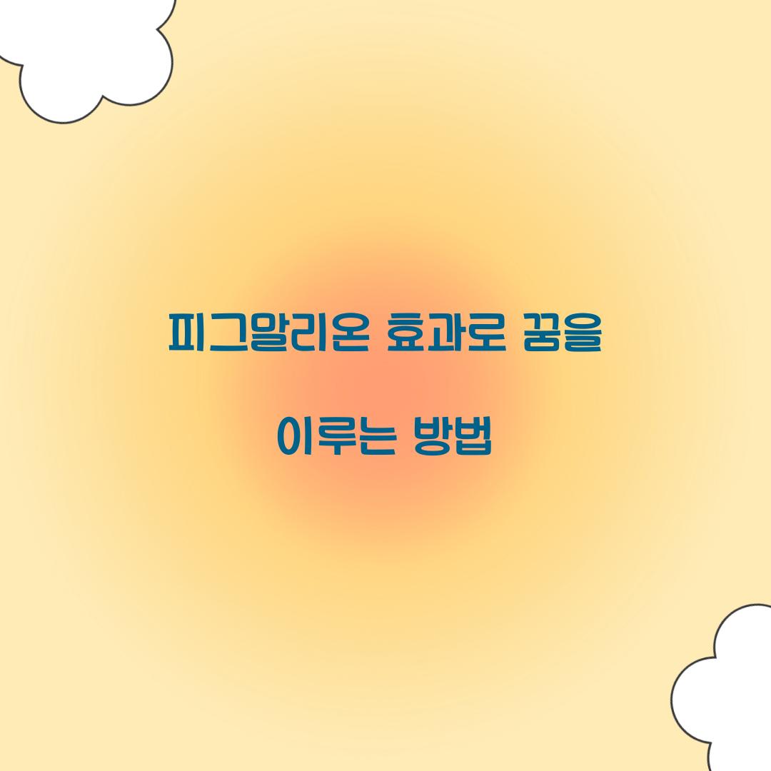 피그말리온 효과로 꿈을 이루는 방법