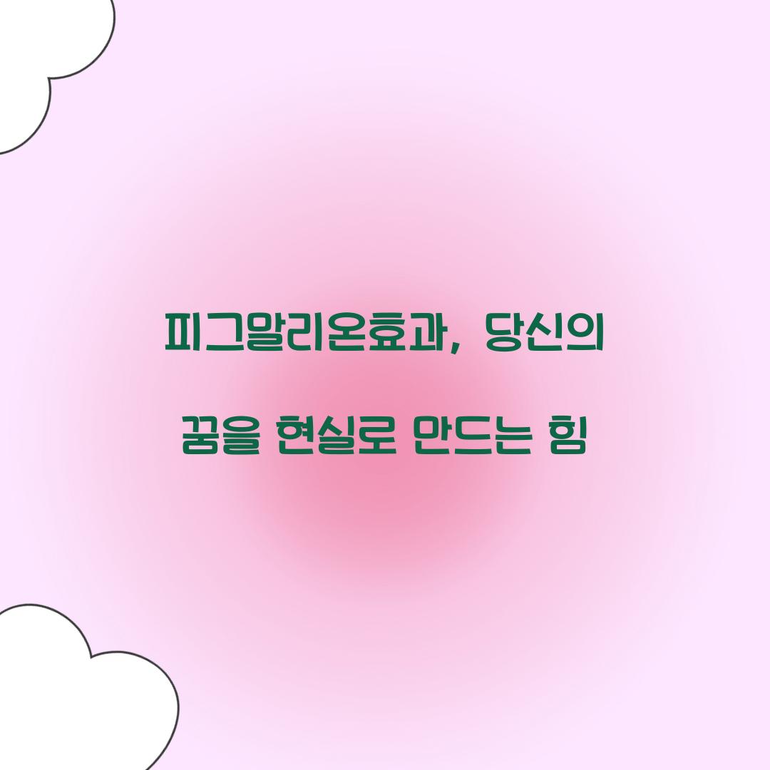 피그말리온효과, 당신의 꿈을 현실로 만드는 힘