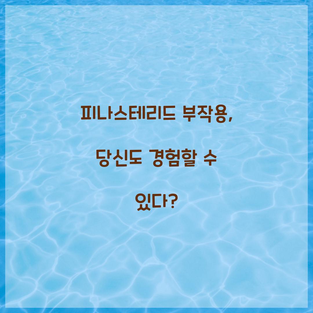 피나스테리드 부작용, 당신도 경험할 수 있다?