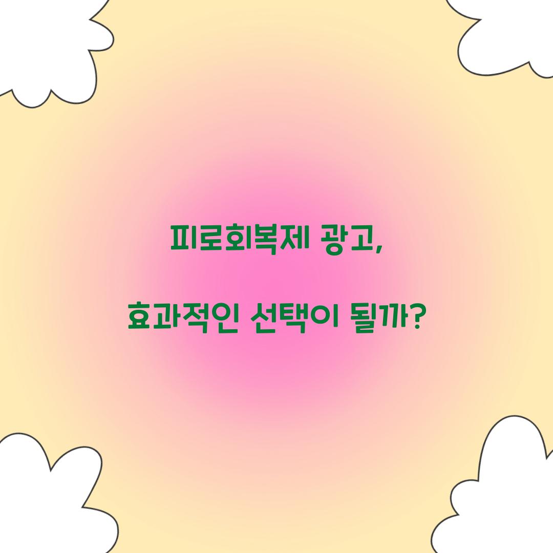 피로회복제 광고, 효과적인 선택이 될까?