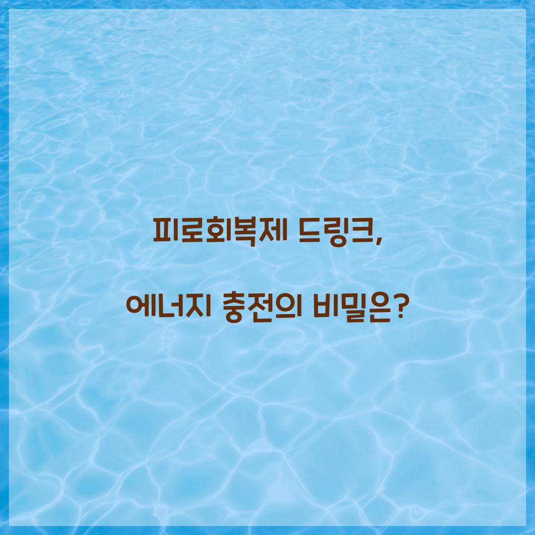 피로회복제 드링크, 에너지 충전의 비밀은?