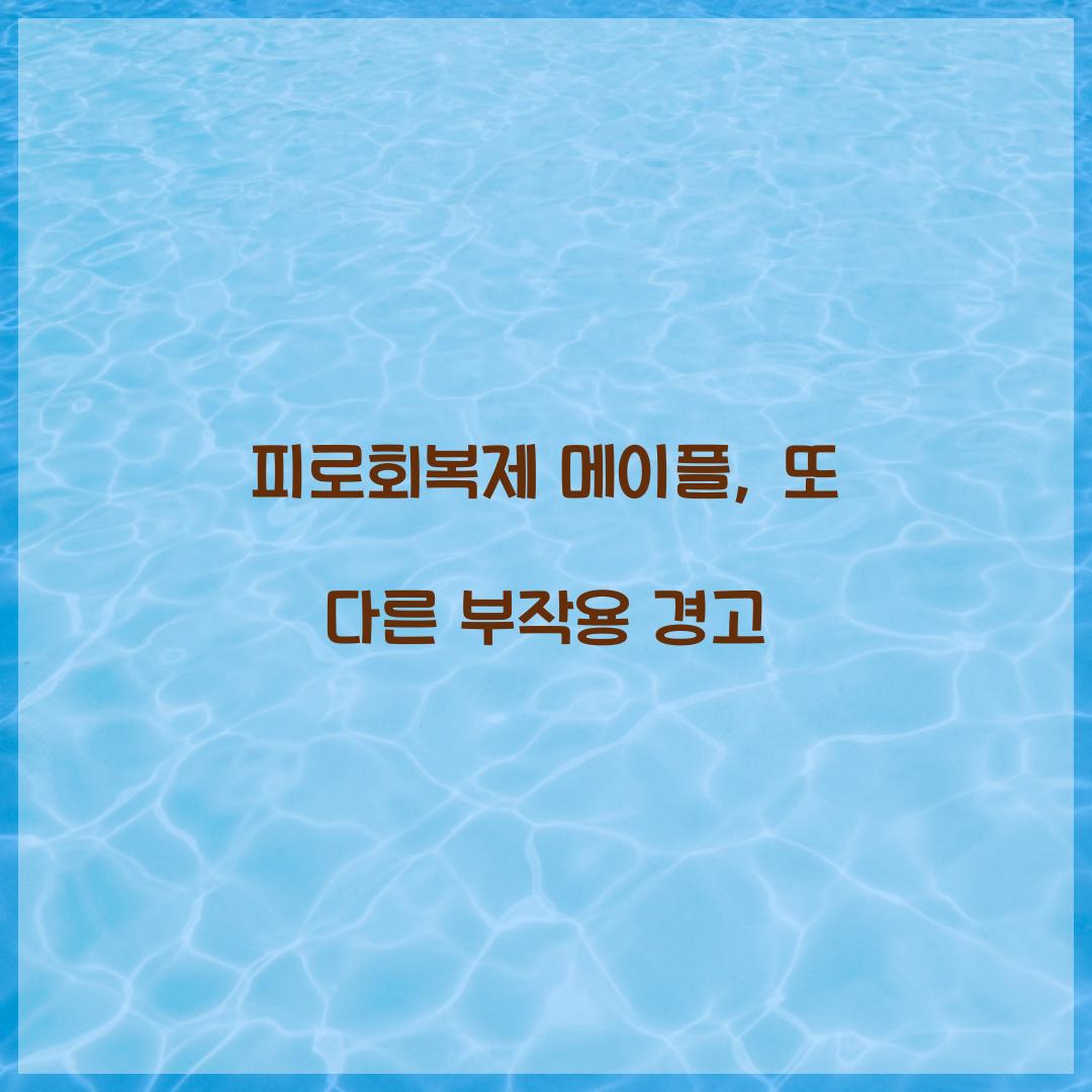 피로회복제 메이플, 또 다른 부작용 경고