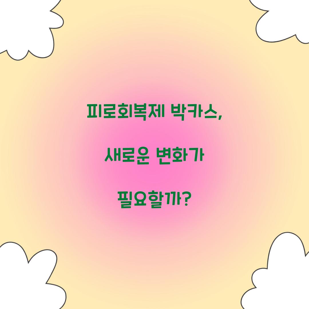 피로회복제 박카스, 새로운 변화가 필요할까?