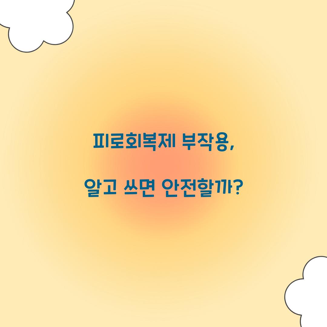 피로회복제 부작용, 알고 쓰면 안전할까?