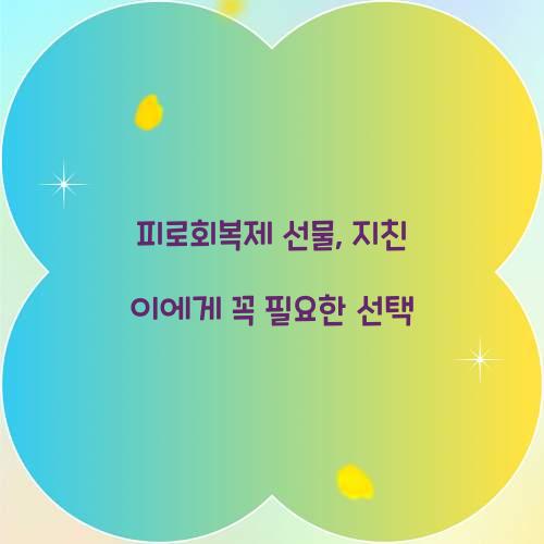 피로회복제 선물, 지친 이에게 꼭 필요한 선택