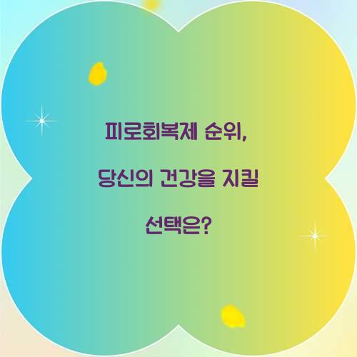 피로회복제 순위, 당신의 건강을 지킬 선택은?