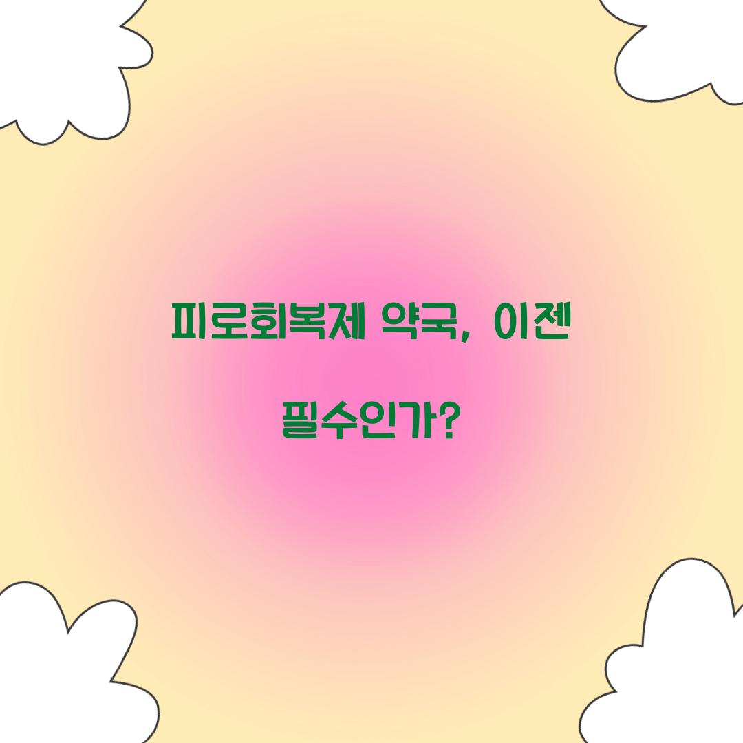 피로회복제 약국, 이젠 필수인가?