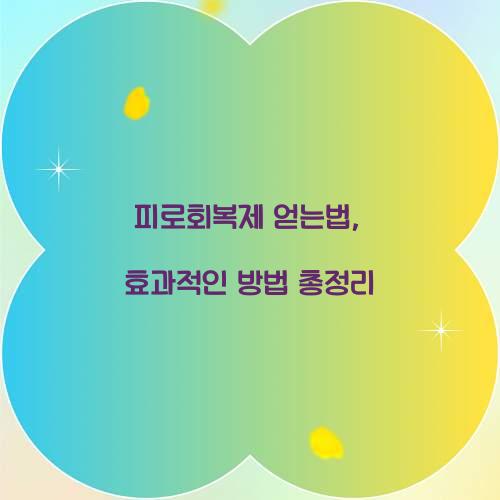 피로회복제 얻는법, 효과적인 방법 총정리