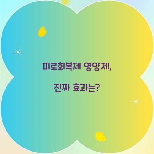 피로회복제 영양제, 진짜 효과는?