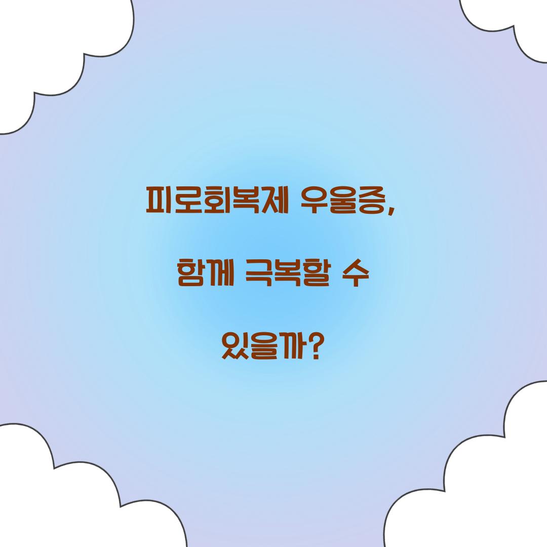 피로회복제 우울증, 함께 극복할 수 있을까?