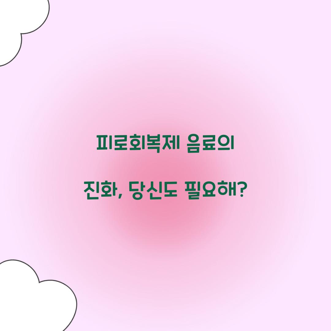 피로회복제 음료의 진화, 당신도 필요해?