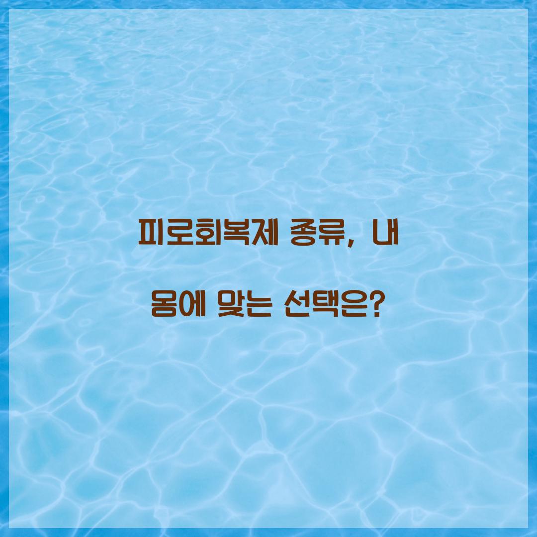 피로회복제 종류, 내 몸에 맞는 선택은?