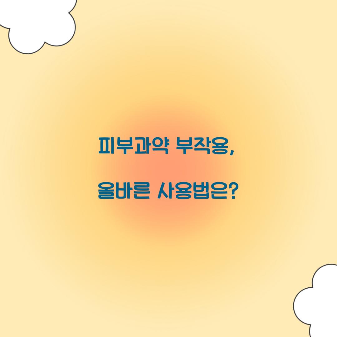피부과약 부작용, 올바른 사용법은?