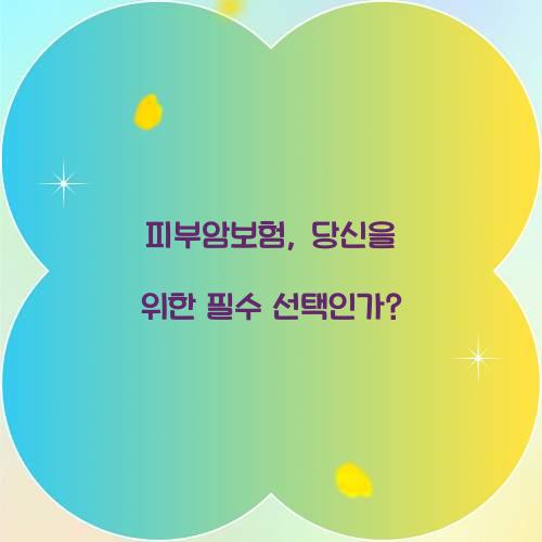 피부암보험, 당신을 위한 필수 선택인가?