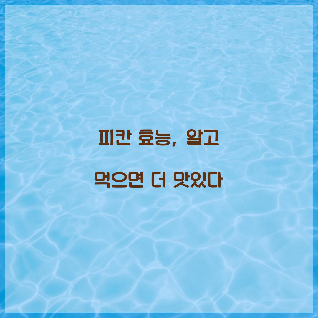 피칸 효능, 알고 먹으면 더 맛있다