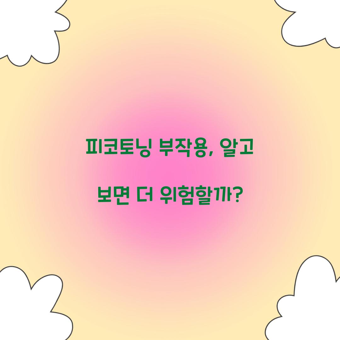 피코토닝 부작용, 알고 보면 더 위험할까?