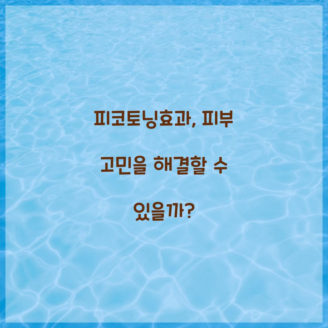 피코토닝효과, 피부 고민을 해결할 수 있을까?