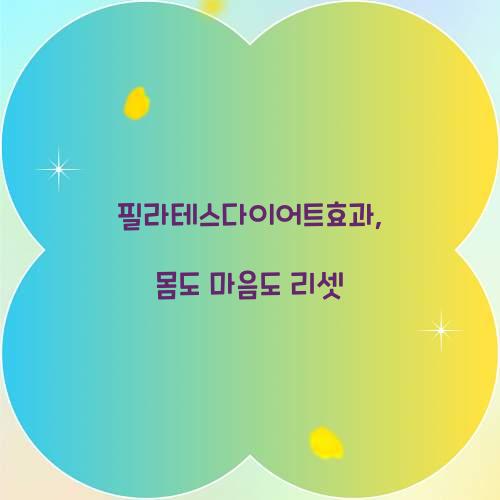 필라테스다이어트효과, 몸도 마음도 리셋