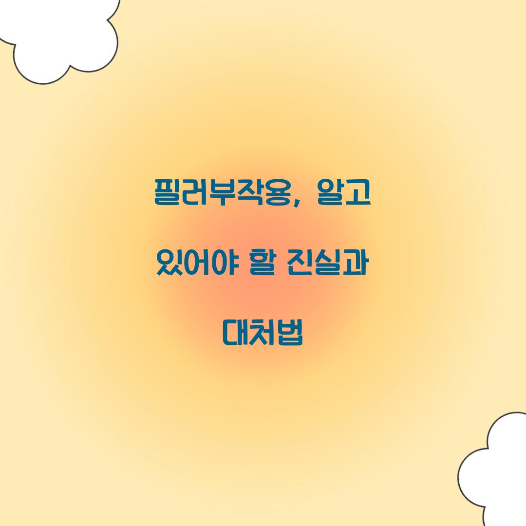 필러부작용, 알고 있어야 할 진실과 대처법