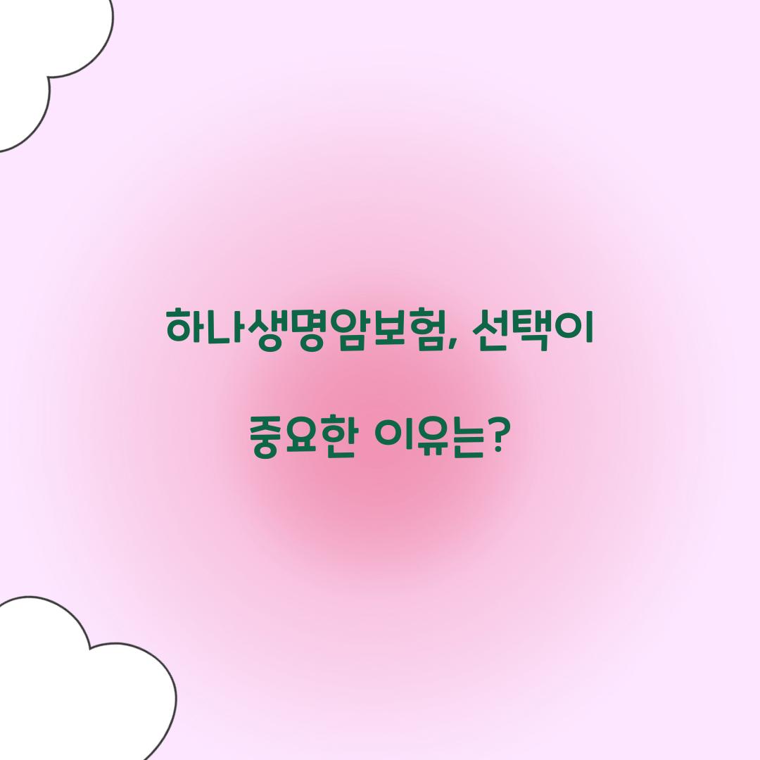 하나생명암보험, 선택이 중요한 이유는?