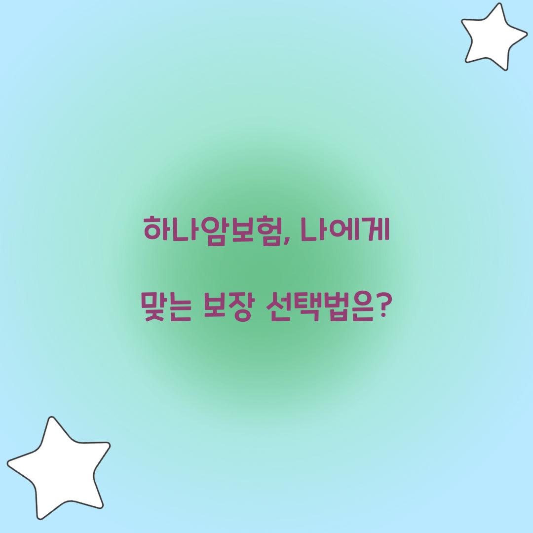 하나암보험, 나에게 맞는 보장 선택법은?