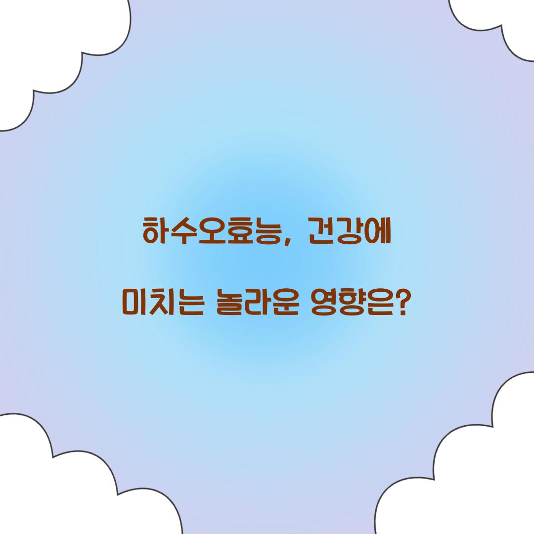 하수오효능, 건강에 미치는 놀라운 영향은?
