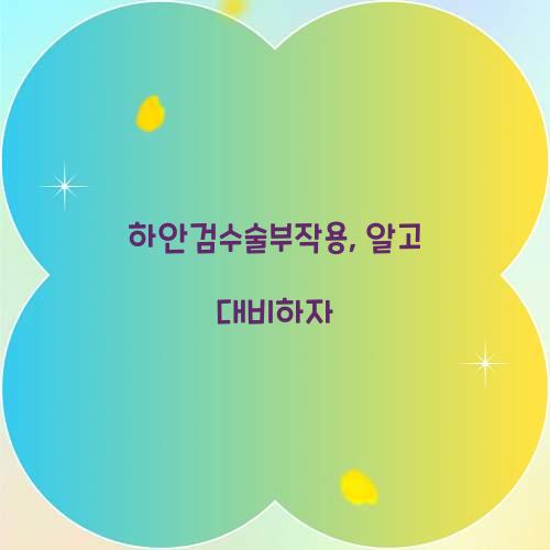 하안검수술부작용, 알고 대비하자